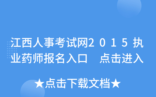 江西人事考试网2015执业药师报名入口 点击进入