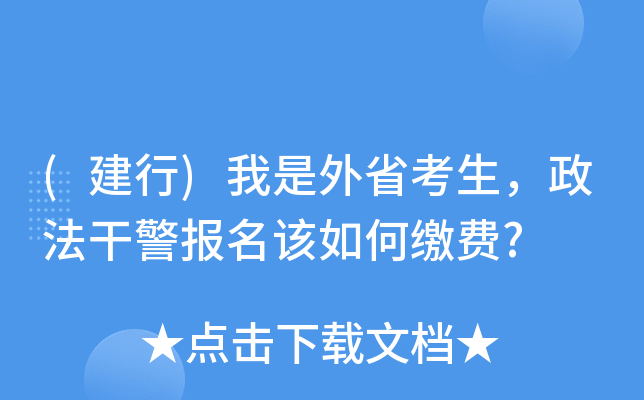 (建行)我是外省考生，政法干警报名该如何缴费?