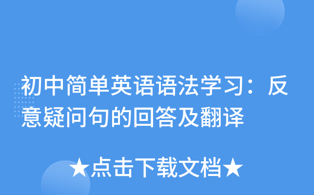初中简单英语语法开云kaiyun(中国)习：反意疑问句的回答及翻译