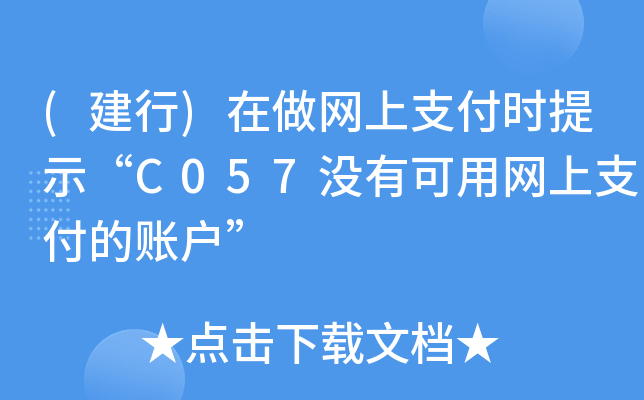 (建行)在做网上支付时提示“C057没有可用网上支付的账户”