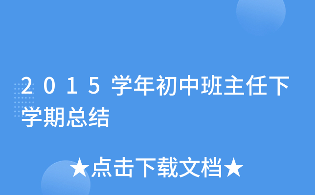 2015开云kaiyun(中国)年初中班主任下开云kaiyun(中国)期总结