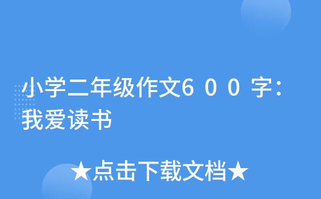 小开云kaiyun(中国)二年级作文600字：我爱读书