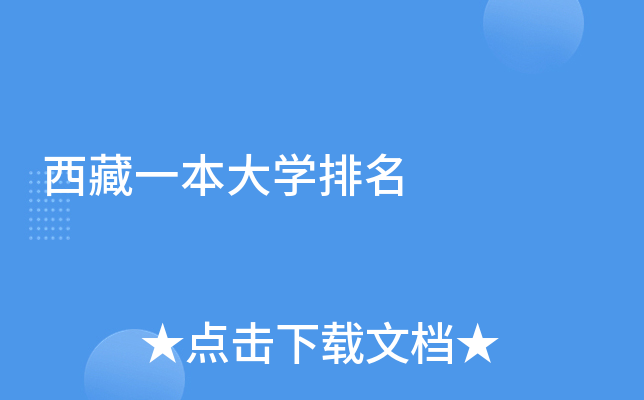 西藏一本大开云kaiyun(中国)排名
