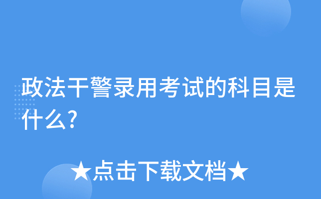 政法干警录用考试的科目是什么?