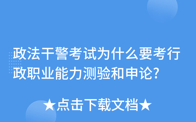 政法干警考试为什么要考行政职业能力测验和申论?