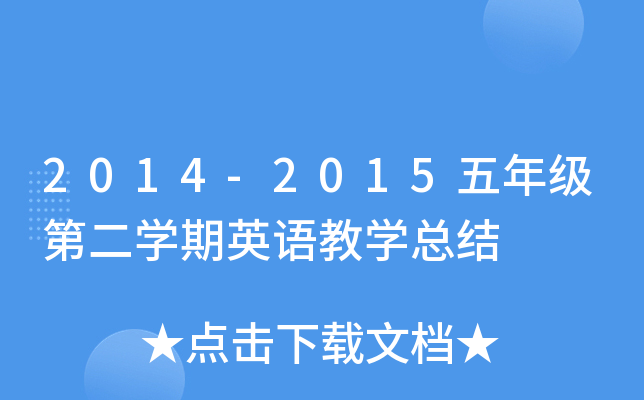 2014-2015五年级第二开云kaiyun(中国)期英语教开云kaiyun(中国)总结