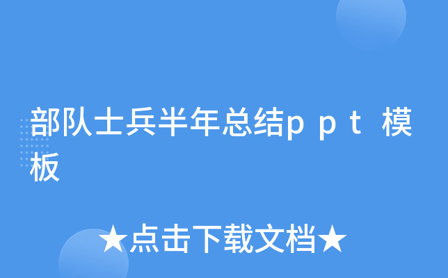 部队士兵半年总结ppt模板