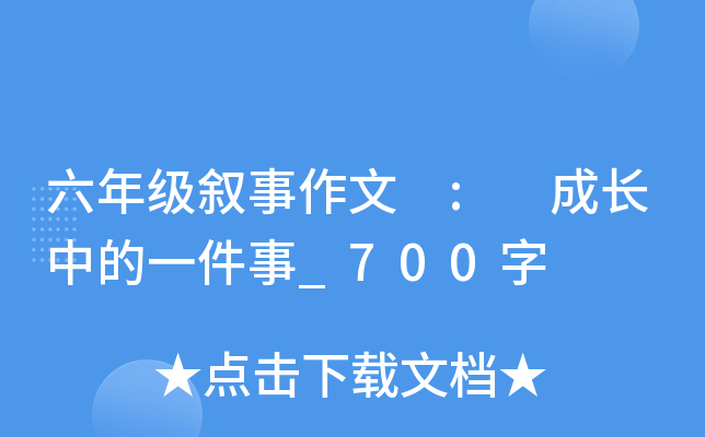 六年级叙事作文 : 成长中的一件事_700字