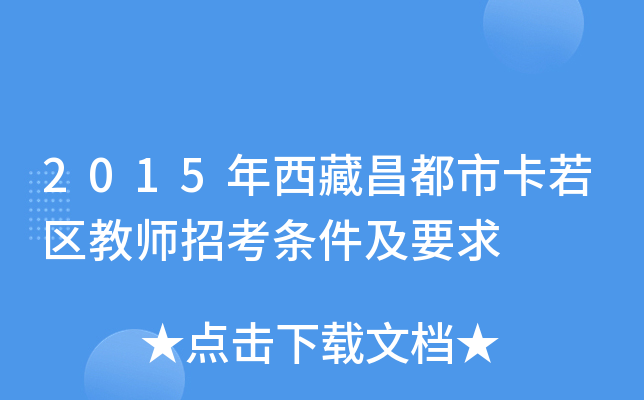 2015年西藏昌都市卡若区教师招考条件及要求