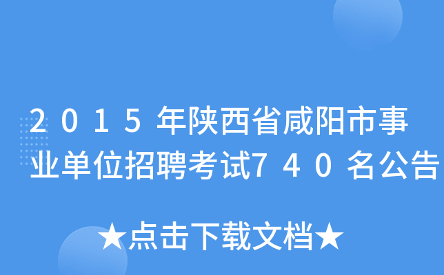 2015年陕西省咸阳市事业单位招聘考试740名公告