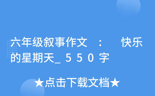 六年级叙事作文 : 快乐的星期天_550字