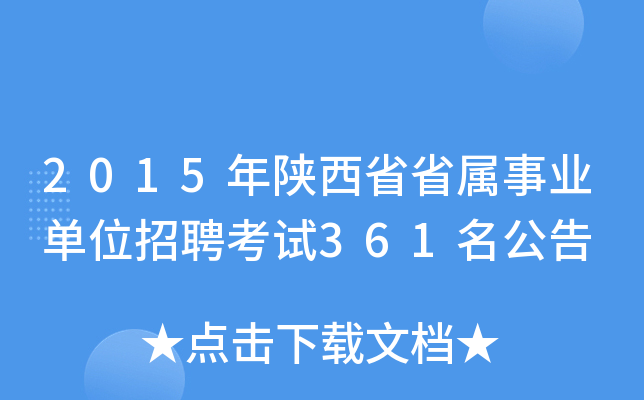 2015年陕西省省属事业单位招聘考试361名公告