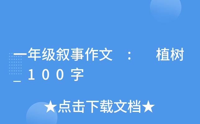 一年级叙事作文 : 植树_100字