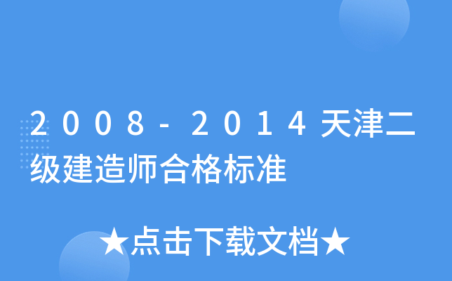 2008-2014天津二级建造师合格标准