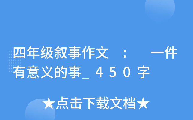 四年级叙事作文 : 一件有意义的事_450字