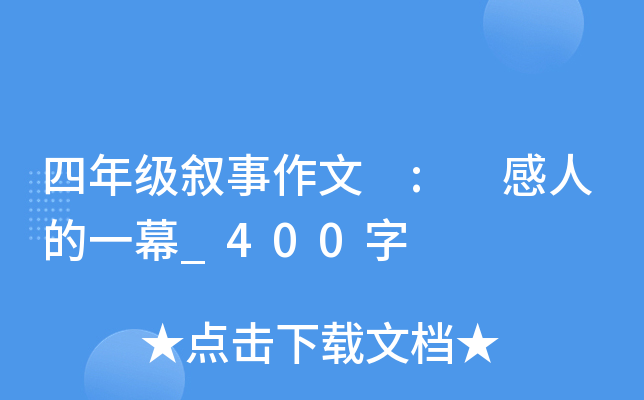 四年级叙事作文 : 感人的一幕_400字