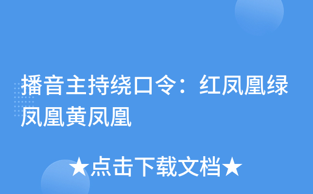 黄凤凰红凤凰绕口令图片