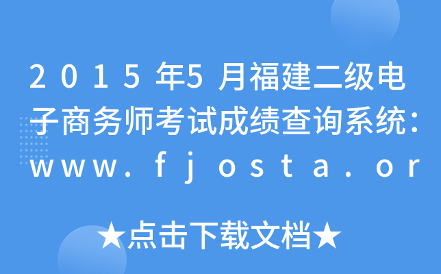 2015年5月福建二级电子商务师考试成绩查询系统：www.fjosta.org.cn