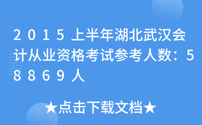2015上半年湖北武汉会计从业资格考试参考人数：58869人