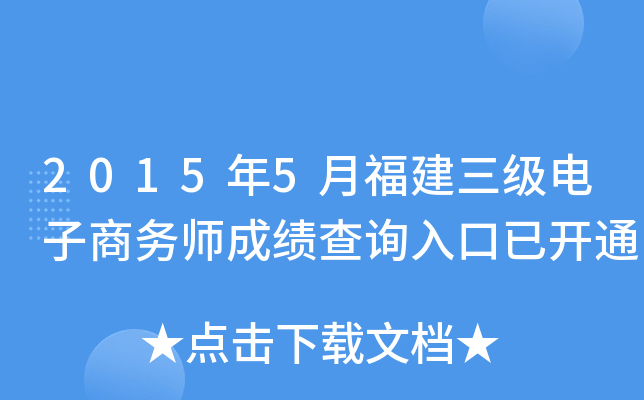 2015年5月福建三级电子商务师成绩查询入口已开通
