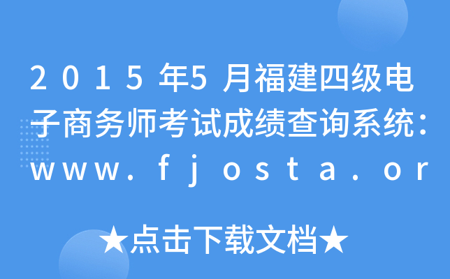 20155¸ļ(j)̄(w)ԇɿ(j)ԃϵy(tng)www.fjosta.org.cn