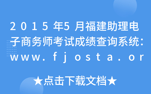 2015年5月福建助理电子商务师考试成绩查询系统：www.fjosta.org.cn