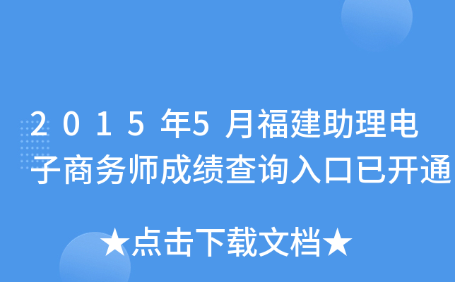 2015年5月福建助理电子商务师成绩查询入口已开通