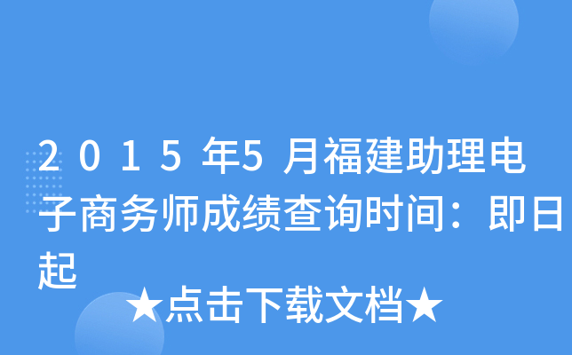 2015年5月福建助理电子商务师成绩查询时间：即日起