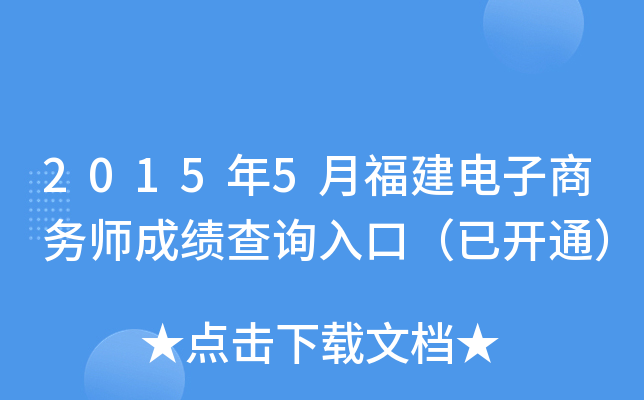 2015年5月福建电子商务师成绩查询入口（已开通）