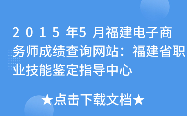 2015年5月福建电子商务师成绩查询网站：福建省职业技能鉴定指导中心