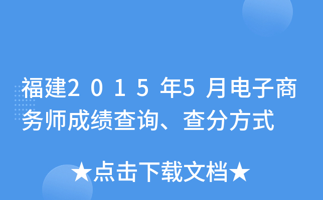 福建2015年5月电子商务师成绩查询、查分方式