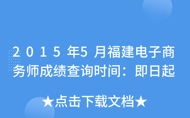 2015年5月福建电子商务师成绩查询时间：即日起
