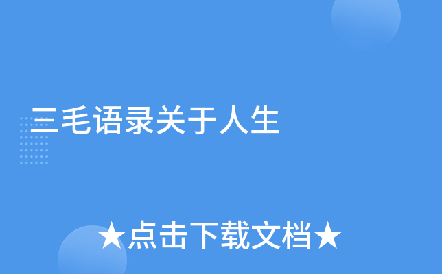 三毛语录关于人生