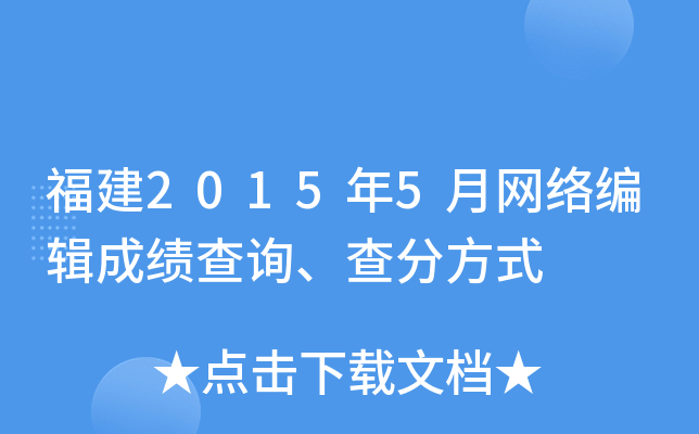 福建2015年5月网络编辑成绩查询、查分方式