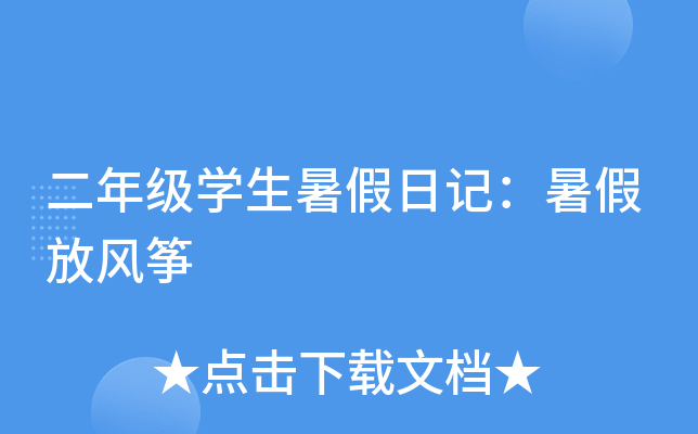 二年级开云kaiyun(中国)生暑假日记：暑假放风筝