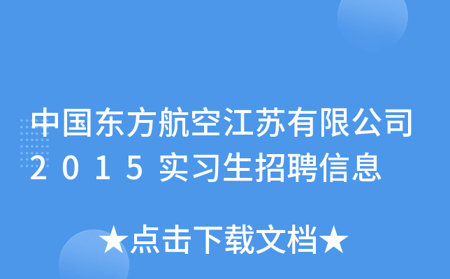 中國東方航空江蘇有限公司2015實習生招聘信息