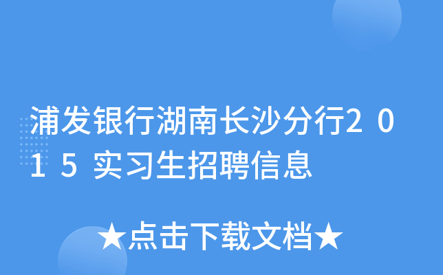 浦发银行湖南长沙分行2015实习生招聘信息