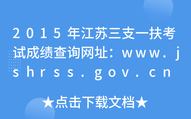 2015꽭K֧һԇɿԃW(wng)ַwww.jshrss.gov.cn