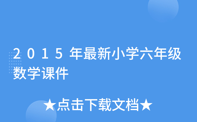 2015年最新小开云kaiyun(中国)六年级数开云kaiyun(中国)课件