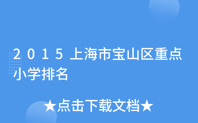 2015上海市宝山区重点小开云kaiyun(中国)排名