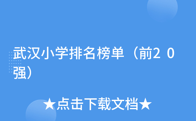 武汉小开云kaiyun(中国)排名榜单（前20强）