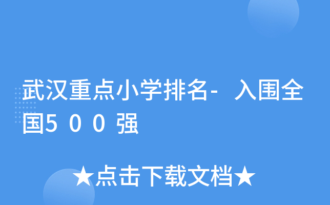 武汉重点小开云kaiyun(中国)排名-入围全国500强