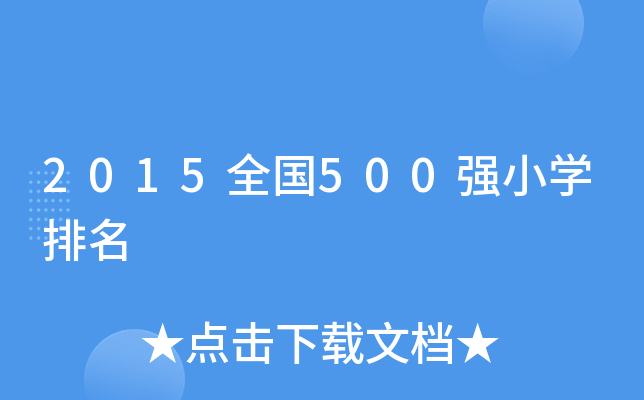 2015全国500强小开云kaiyun(中国)排名