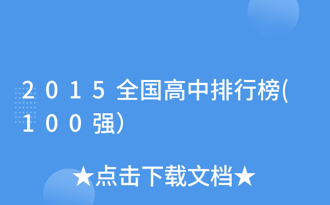 2015全国高中排行榜(100强）