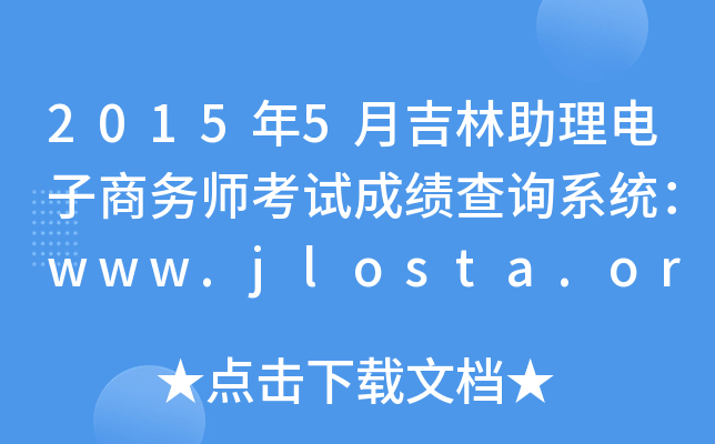 20155¼̄(w)ԇɿԃϵy(tng)www.jlosta.org.cn