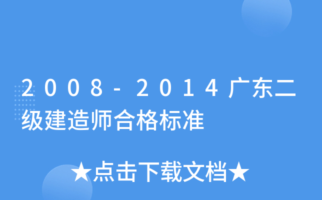 2008-2014广东二级建造师合格标准