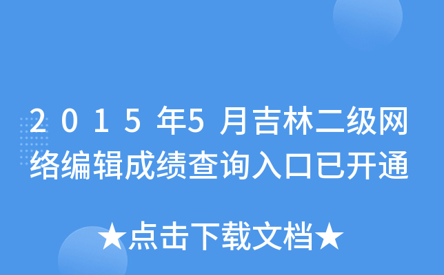 2015年5月吉林二级网络编辑成绩查询入口已开通