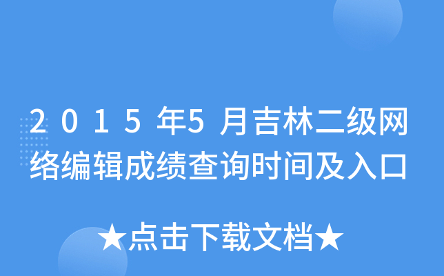 2015年5月吉林二级网络编辑成绩查询时间及入口