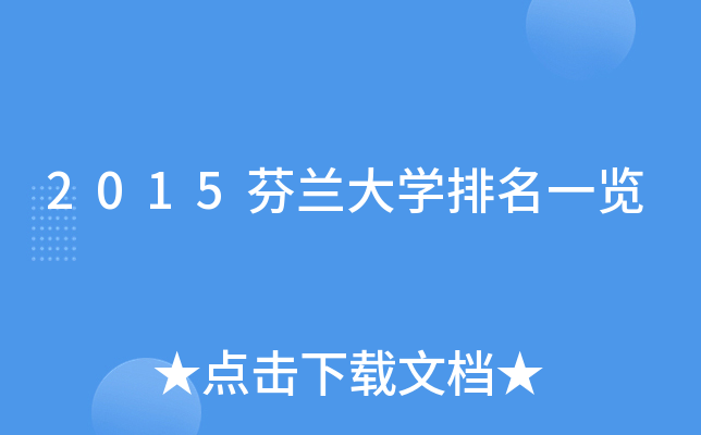 2015芬兰大开云kaiyun(中国)排名一览