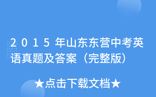 2015年山东东营中考英语真题及答案（完整版）